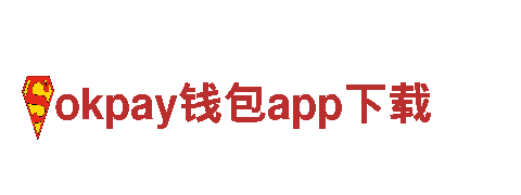 移动应用，生活更智能探秘okpay钱包app下载